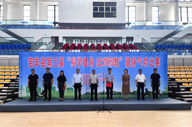 “科学健身、反对邪教” 宝丰县举办第三届健身气功大赛