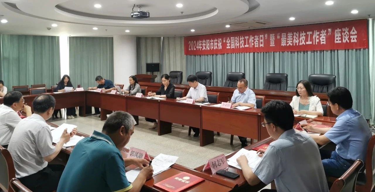 安阳市科协召开庆祝“全国科技工作者日”暨“最美科技工作者”座谈会