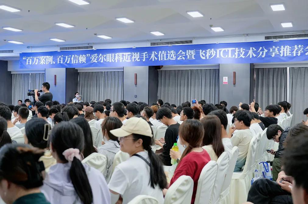 爱尔眼科近视手术值选会暨飞秒ICL技术分享推荐会圆满成功！