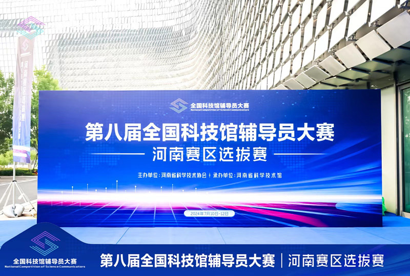 第八届全国科技馆辅导员大赛在河南科技馆开赛啦！