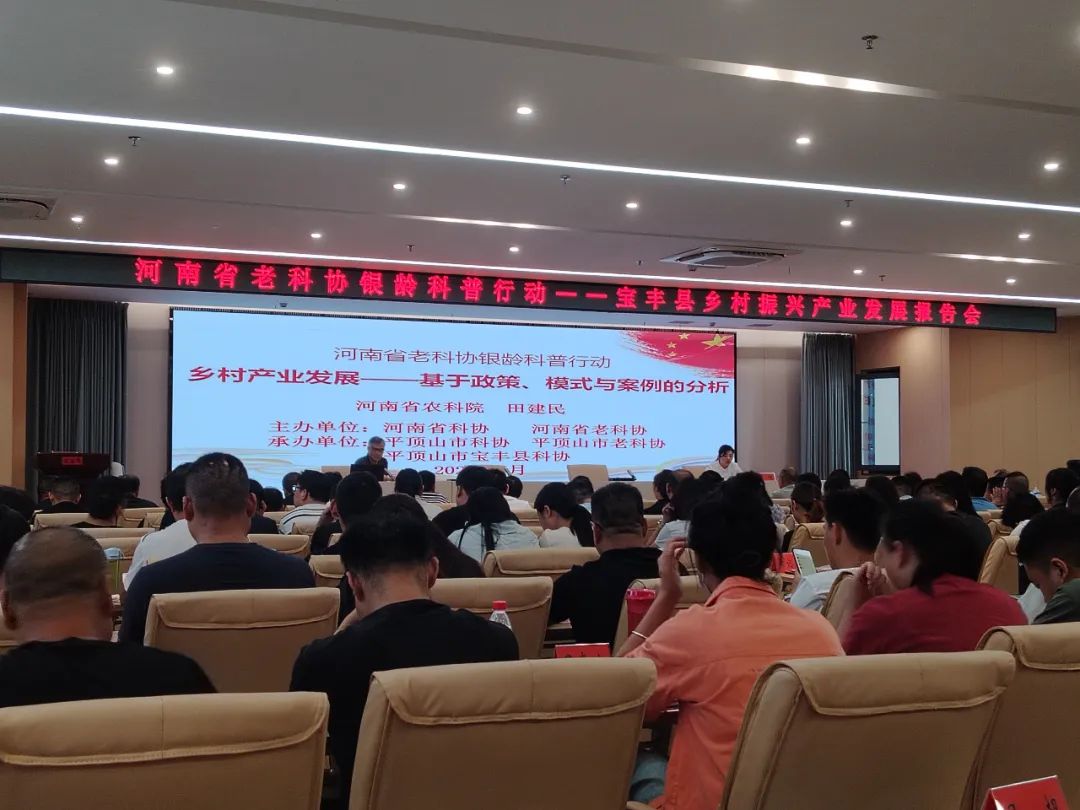 河南省老科协银龄科普报告会走进宝丰县 助力乡村振兴