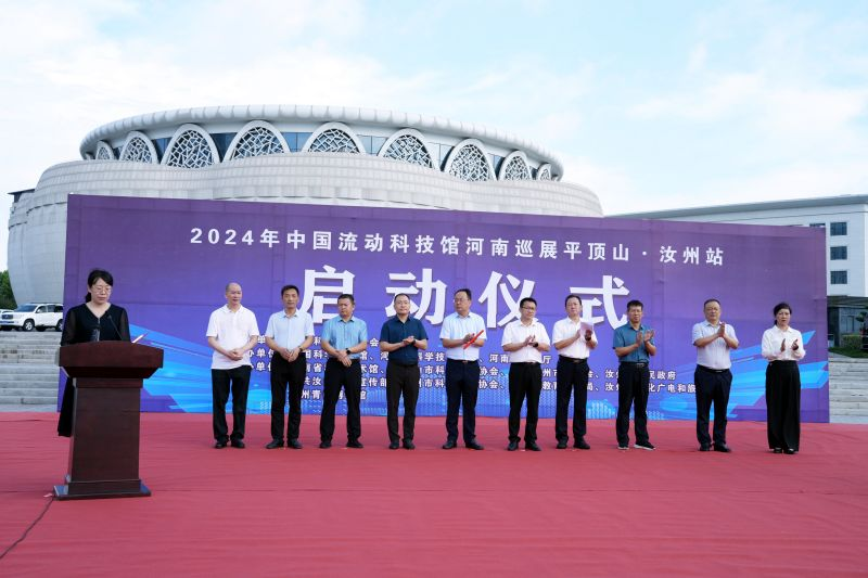 2024年中国流动科技馆河南巡展平顶山汝州站启动