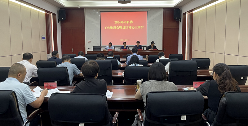 开封市科协召开2024年工作推进会暨县区科协主席会