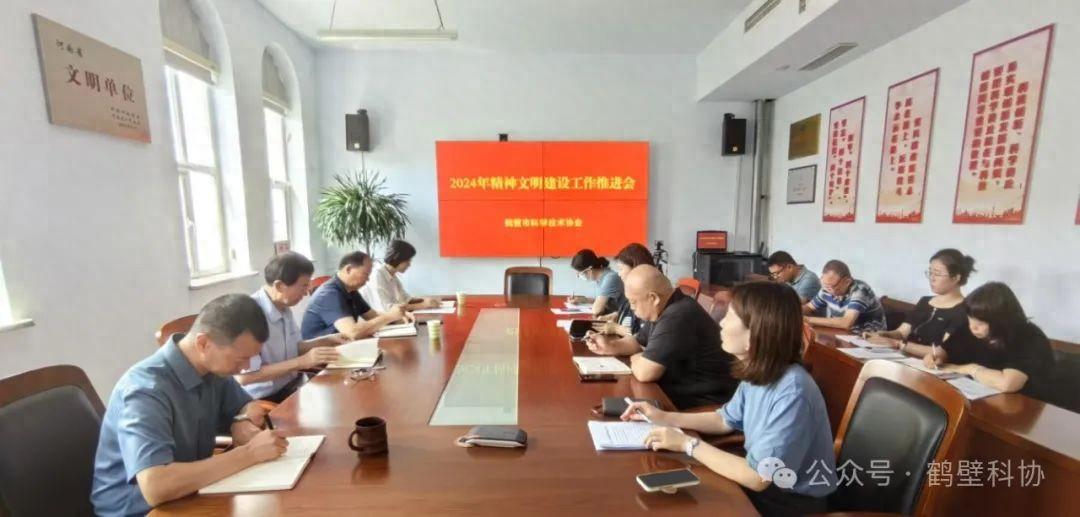 鹤壁市科协召开2024年精神文明建设工作推进会