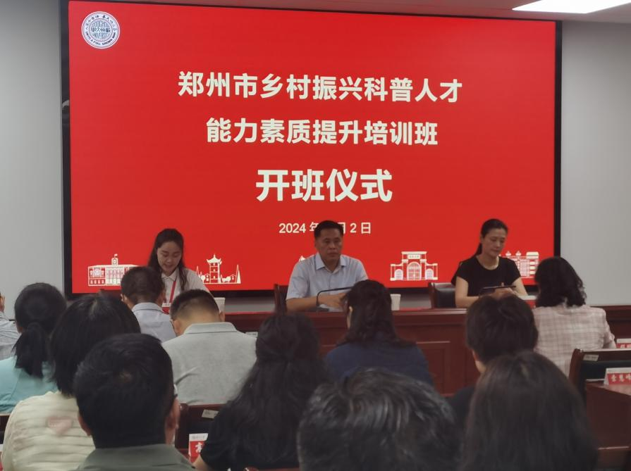 郑州市乡村振兴科普人才能力素质提升培训班开班