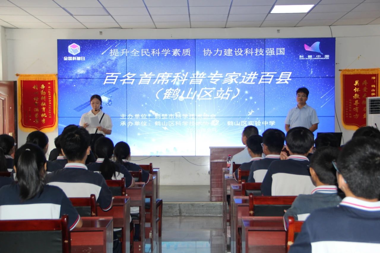 百名首席科普专家进百县活动走进鹤山区实验中学 共探物理奇妙世界