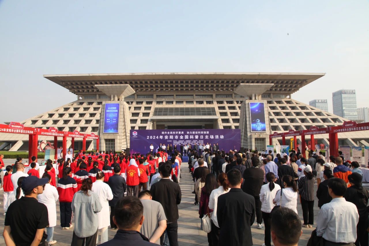 安阳市举办2024年全国科普日主场活动