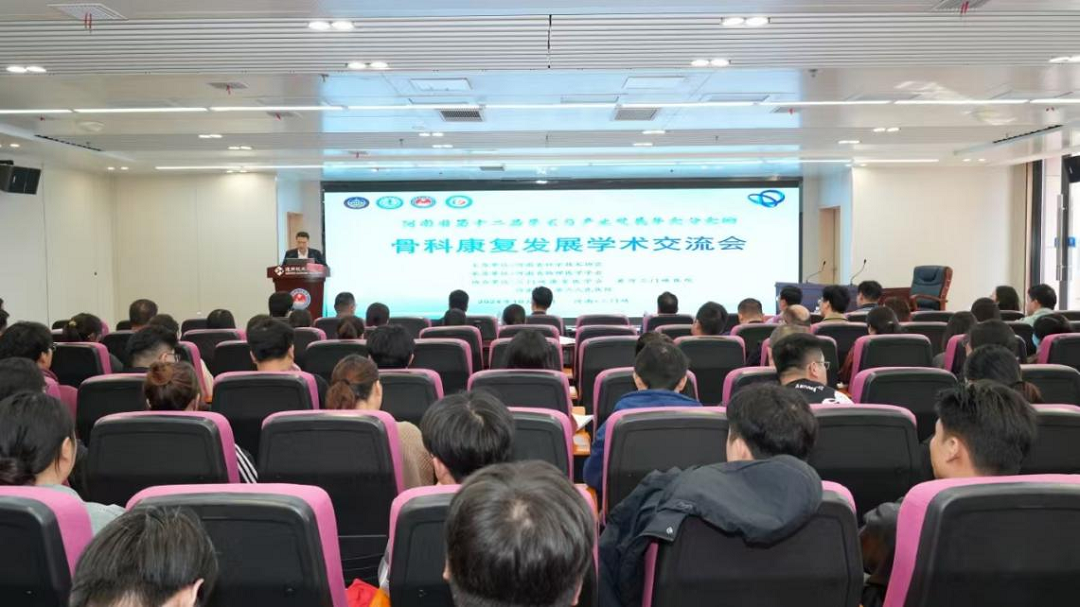 河南省第十二届学术与产业发展年会分会场之四——骨科康复发展学术交流会在三门峡举办