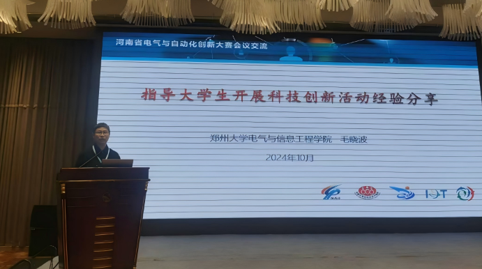 河南省第十二届学术与产业发展年会分会场之三 ——河南省电工技术学会2024年学术年会召开