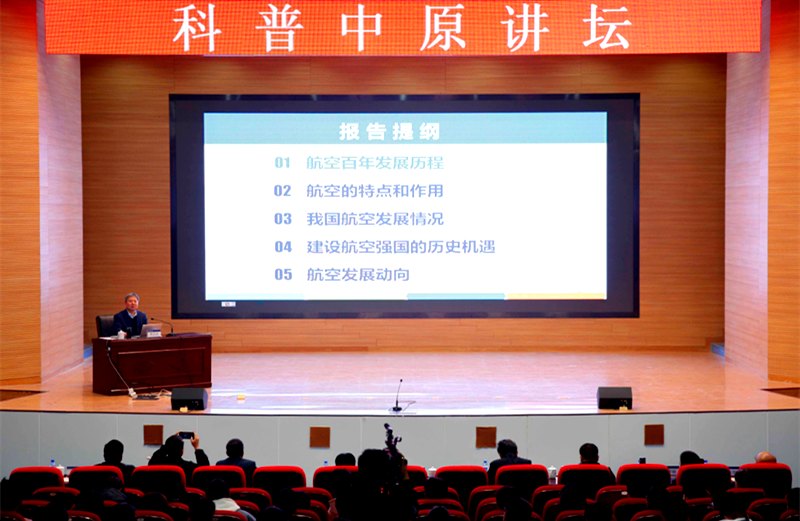 科普中原讲坛聚焦航空百年与航空强国主题