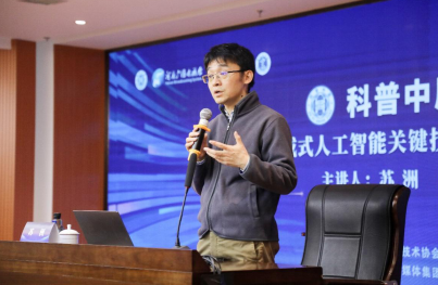 第八十一期科普中原讲坛解读生成式人工智能关键技术与安全挑战
