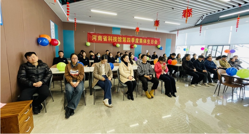 河南省科技馆举办2024年第四季度职工集体生日会