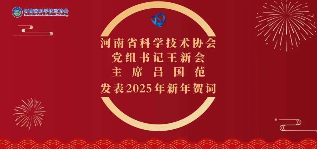 河南省科协党组书记王新会、主席吕国范发表2025年新年贺词
