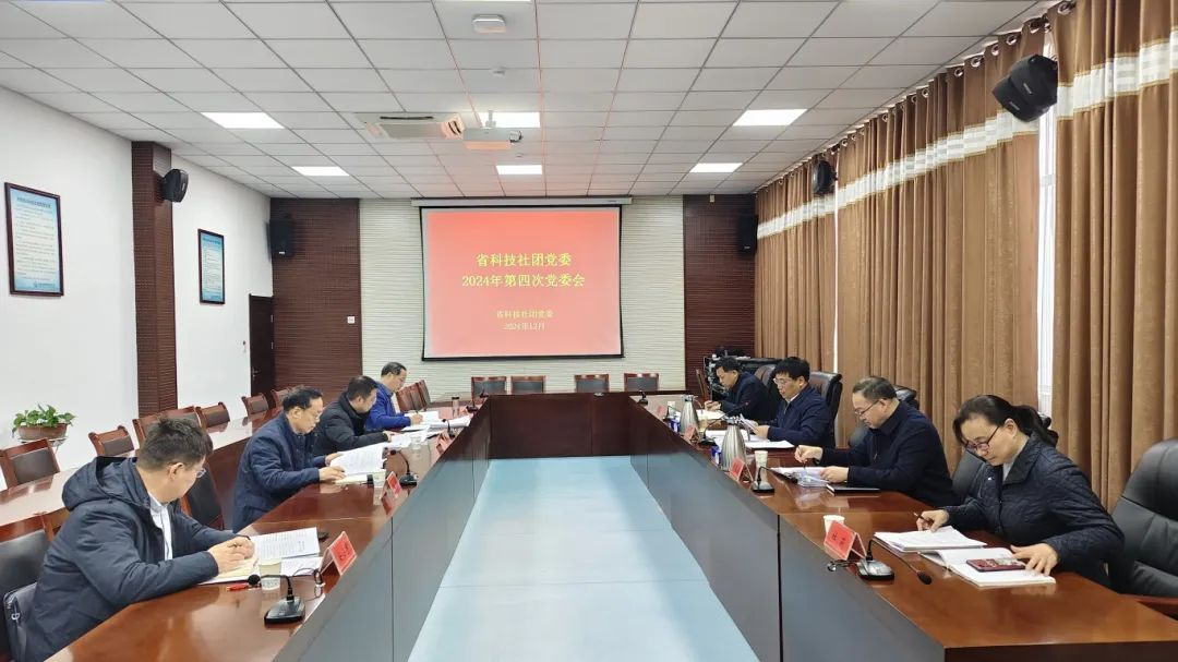 省科技社团党委召开2024年第四次会议