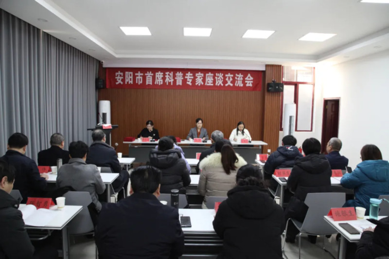 安阳市首席科普专家座谈交流会召开