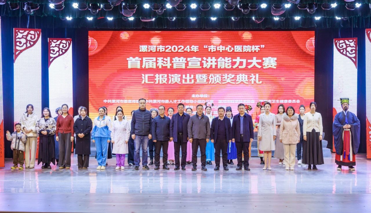 普及传播科学知识 提升全民科学素质 ——漯河市2024年“市中心医院杯”首届科普宣讲能力大赛汇报演出暨颁奖典礼成功举办