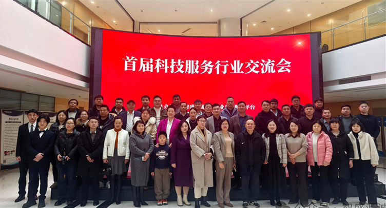至信至诚 分享共赢 | 首届科技服务行业交流会圆满落幕