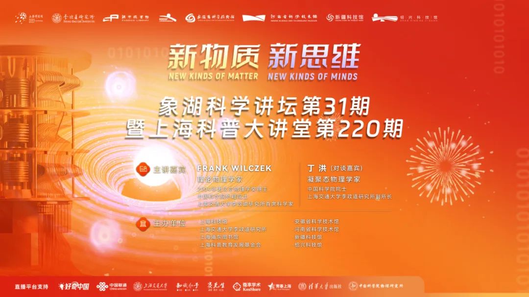 象湖科学讲坛第31期暨上海科普大讲坛第220期 | 连接“最强大脑”，与诺奖得主共赴一场思维碰撞之约
