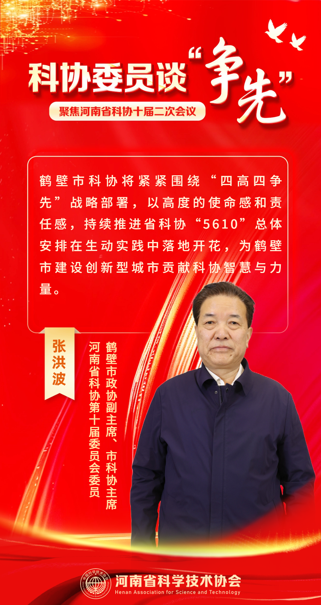 张洪波：“科创中国” 东风劲，鹤壁创新动能强｜科协委员谈“争先”