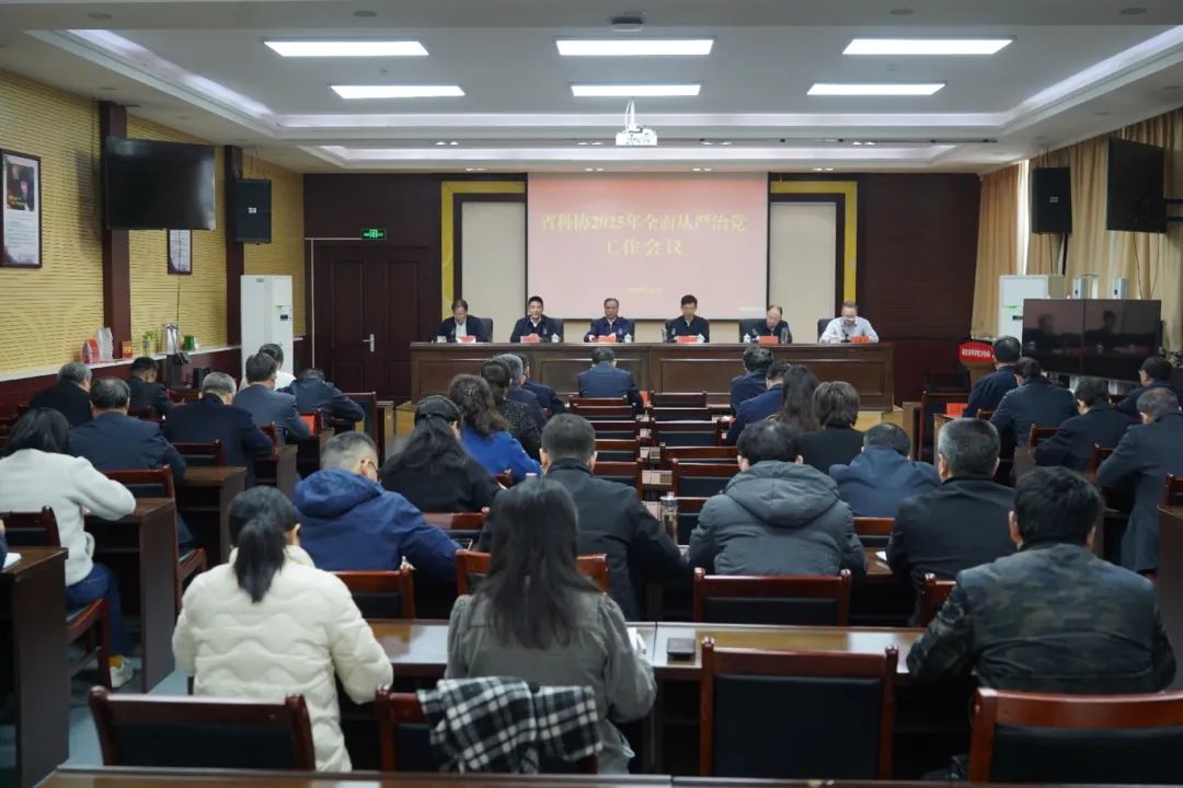 省科协召开2025年全面从严治党工作会议