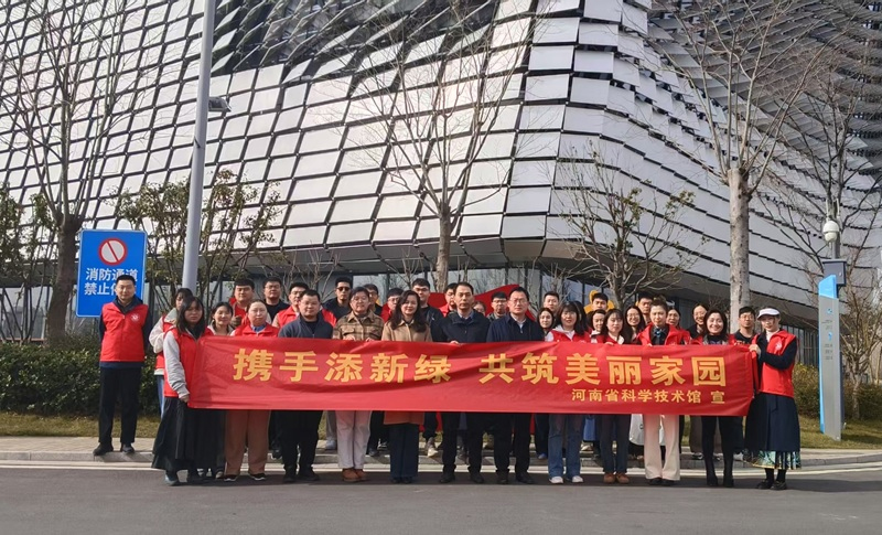 弘扬雷锋精神 携手添新绿 共筑美丽家园 ——河南省科技馆2025年义务植树活动圆满举行