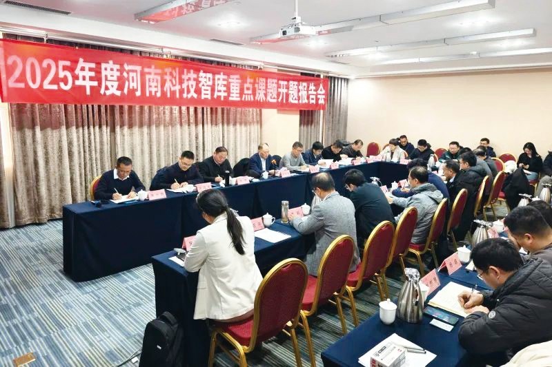 2025年度河南科技智库重点课题开题报告会召开