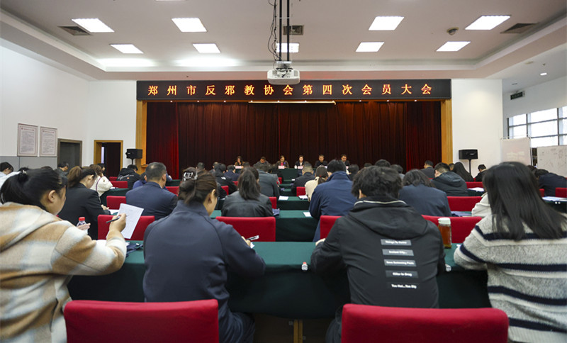 郑州市反邪教协会召开第四次会员大会