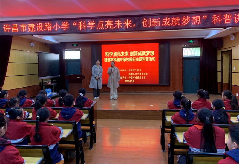 科学点亮未来 创新成就梦想——许昌市魏都区科协举办科普专家校园行暨气象科学主题科普活动