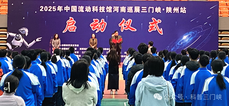 2025年“中国流动科技馆”陕州站 巡展活动启动