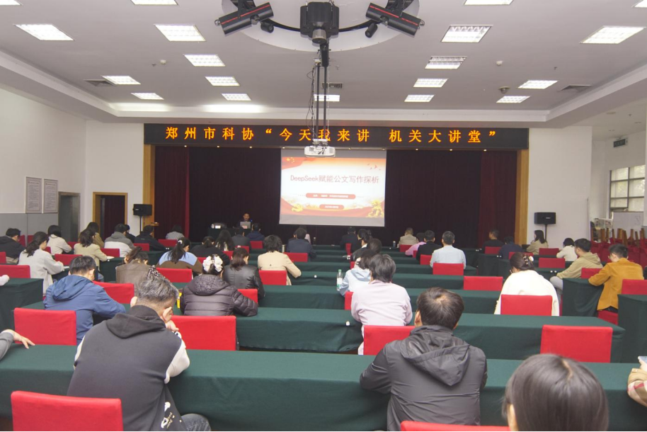 郑州市科协举办DeepSeek赋能公文写作专题讲座。
