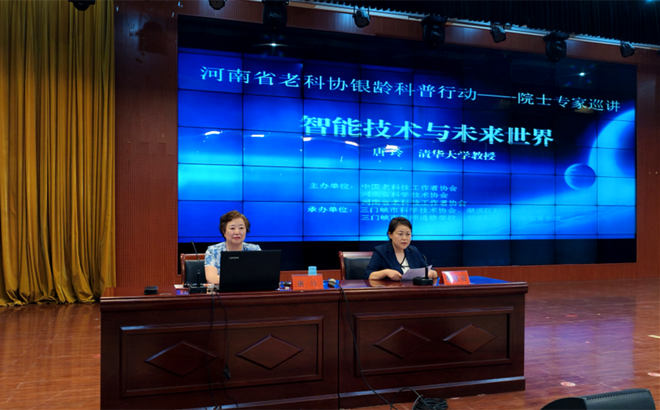 中国老科协科学报告团专家报告会——清华大学唐玲老师到三门峡市作《智能技术与未来世界》专题报告