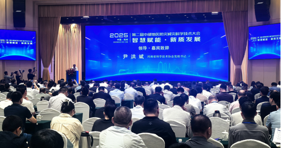 以科技之力筑牢防灾减灾防线，2025第二届中部地区防灾减灾科学技术大会在郑州举办