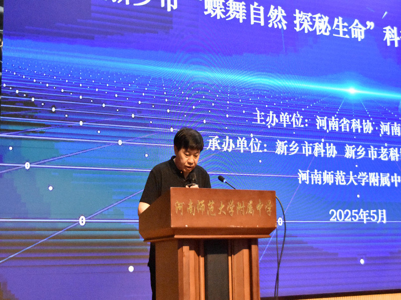 河南省老科协银龄科普行动——院士专家巡讲暨新乡市“蝶舞自然 探秘生命”科普巡展活动