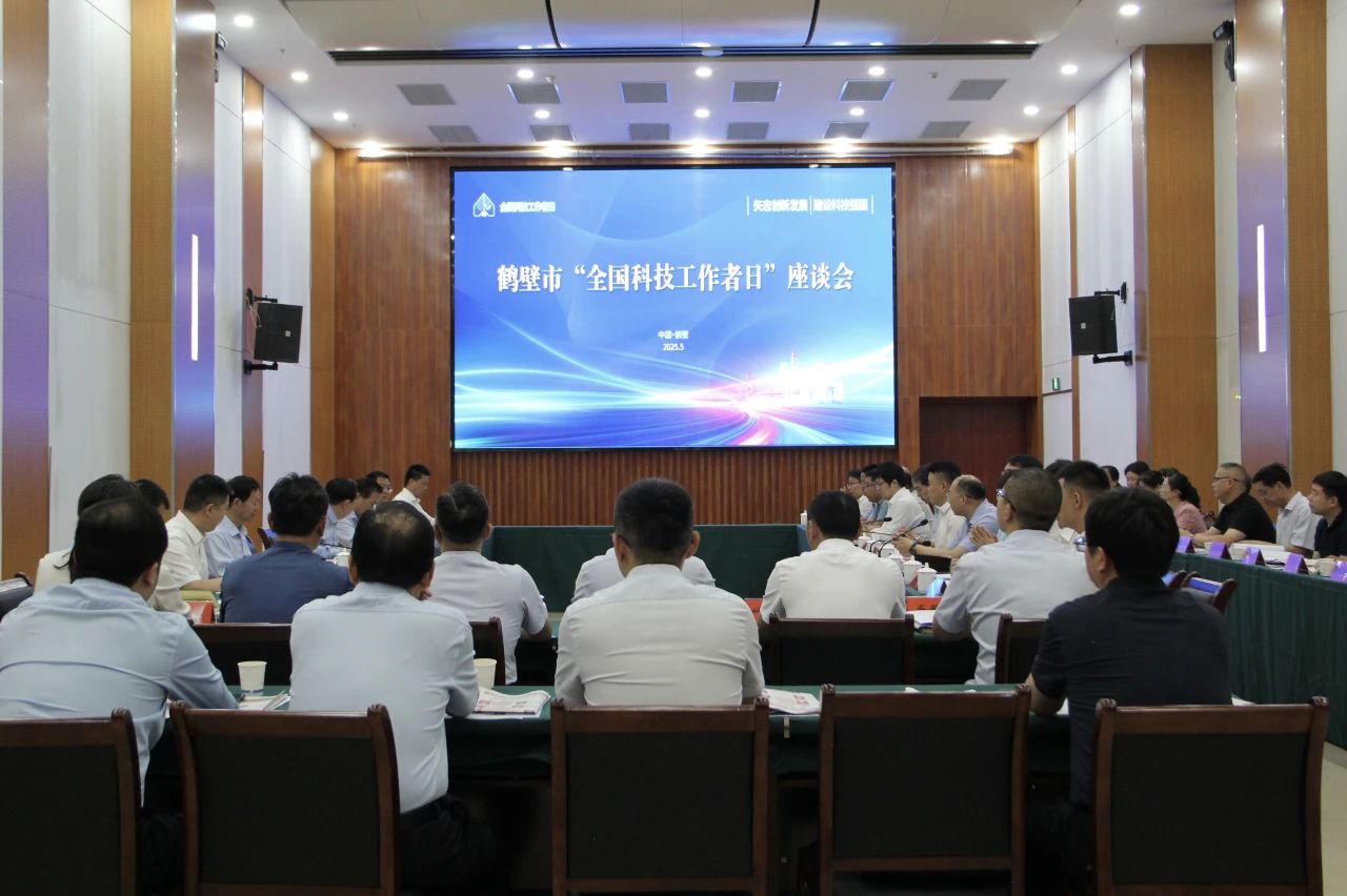 2025年鹤壁市“全国科技工作者日”活动举行