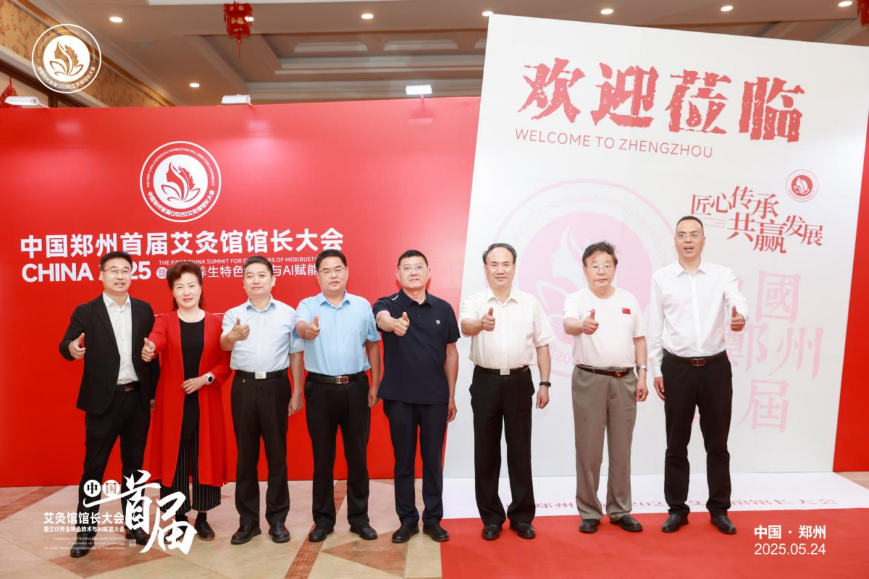 传承千年艾火，共筑健康中国——郑州首届（2025）艾灸馆馆长大会成功举办
