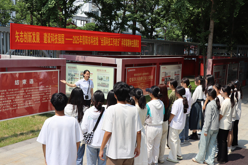 矢志创新发展 建设科技强国——信阳市科技馆开展“全国科技工作者日”科学家精神主题展览活动