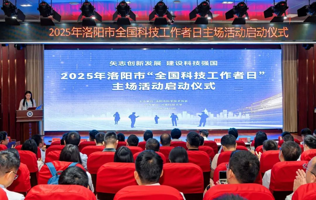 洛阳市“全国科技工作者日”主场活动在河南科技大学举行