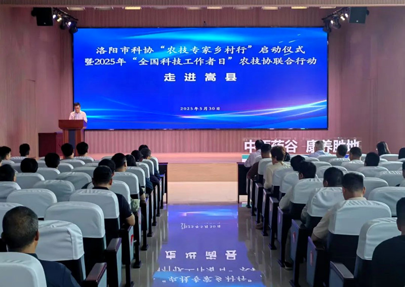 洛阳市科协“农技专家乡村行”活动在嵩县启动