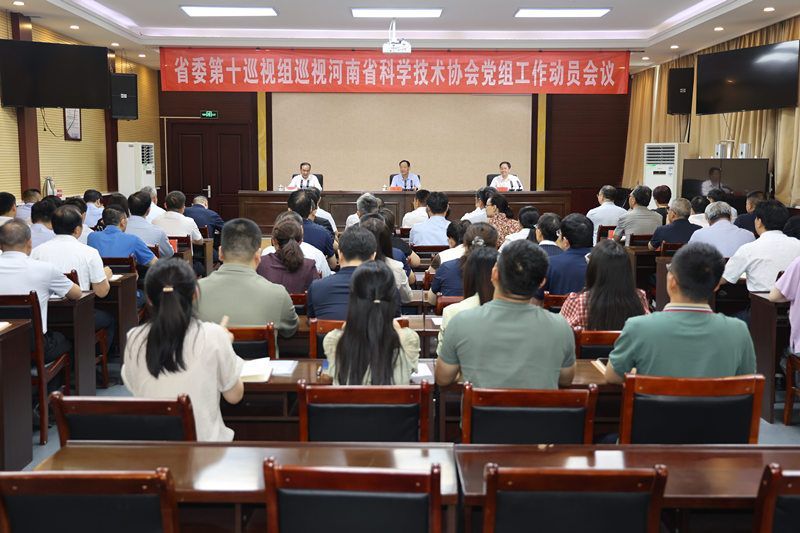 省委第十巡视组巡视河南省科学技术协会党组工作动员会议召开 