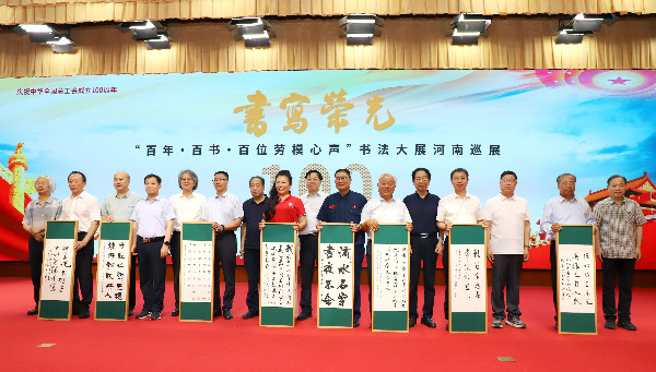 中华全国总工会成立100周年书法大展河南巡展开幕