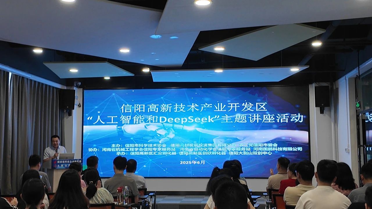 信阳高新区举办“人工智能与DeepSeek”主题讲座 赋能区域数字化升级