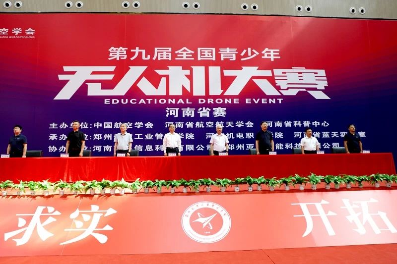 第九届全国青少年无人机大赛河南省赛开幕