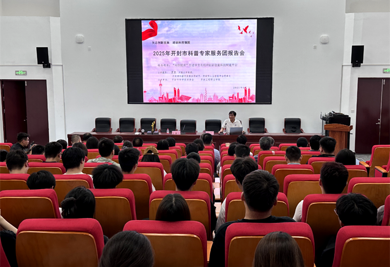 2025年开封市科普专家服务团报告会在开封工程职业学院举行