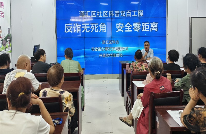 反诈无死角 安全零距离---漯河市源汇区科协开展科普大讲堂活动