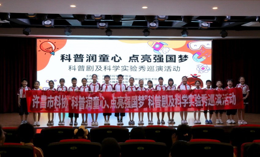 许昌市科技馆开展“科普润童心 点亮强国梦”科普剧及科学实验秀巡演活动