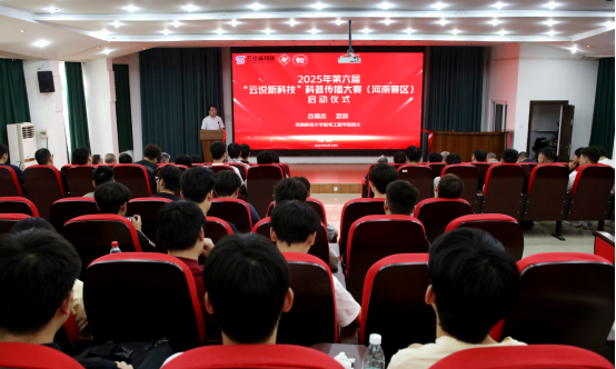 2025年第六届“云说新科技”科普传播大赛（河南赛区）启动仪式在河南科技大学成功举办