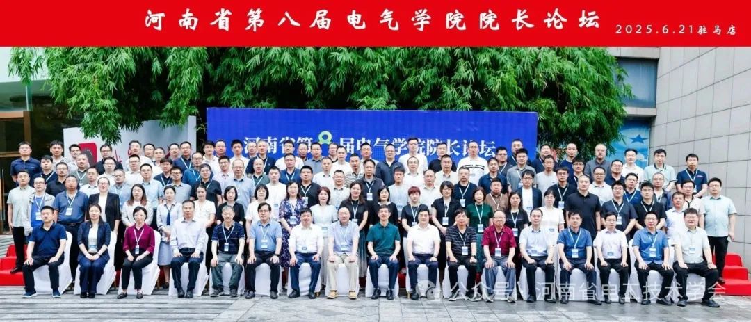 河南省第八届电气学院院长论坛在驻马店召开