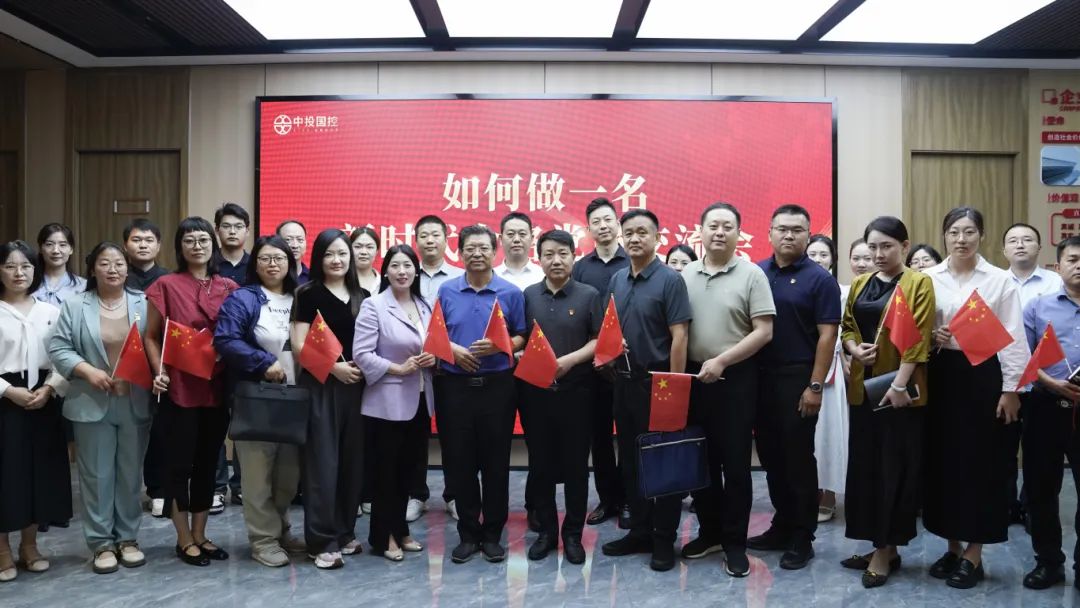中投国控集团总部举行“如何做一名新时代合格党员”专题座谈交流会