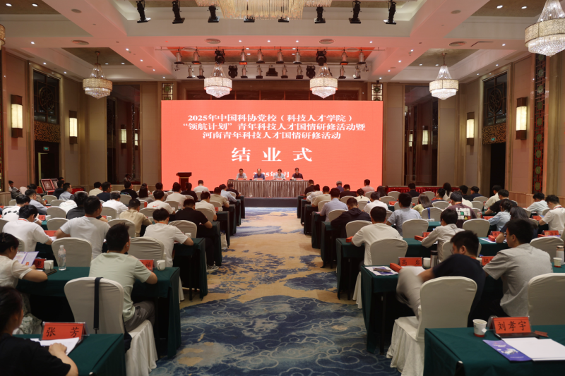 2025年中国科协党校（科技人才学院）“领航计划”青年科技人才国情研修活动暨河南青年科技人才国情研修活动圆满结束