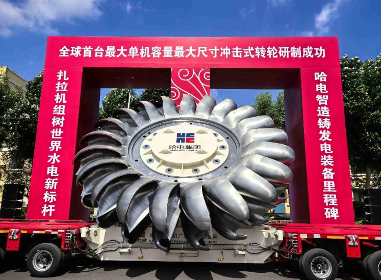 全球首台单机容量最大冲击式转轮研制成功